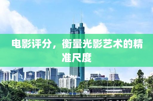 电影评分，衡量光影艺术的精准尺度