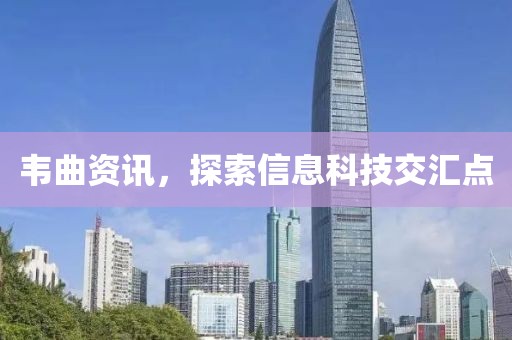 韦曲资讯，探索信息科技交汇点
