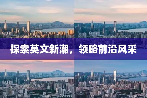 探索英文新潮，领略前沿风采