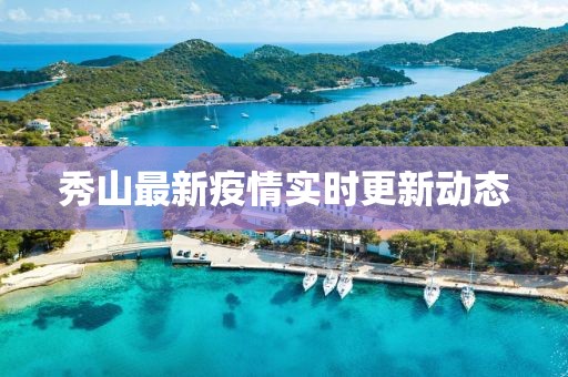 秀山最新疫情实时更新动态