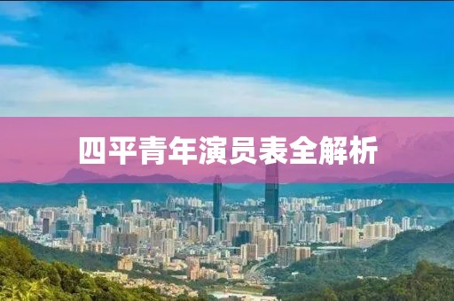 四平青年演员表全解析