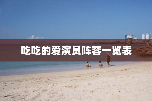 吃吃的爱演员阵容一览表