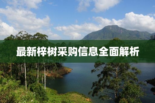 最新梓树采购信息全面解析