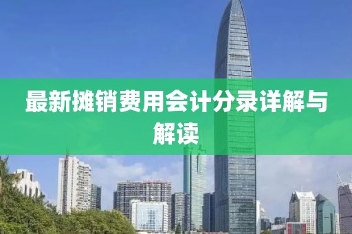 最新摊销费用会计分录详解与解读