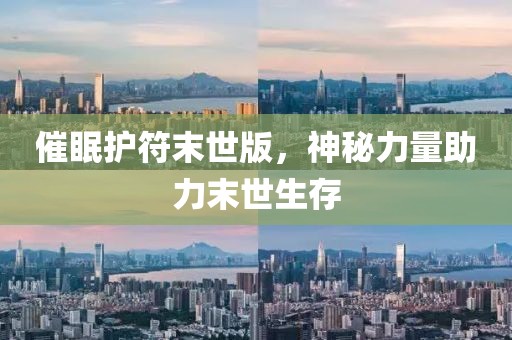 催眠护符末世版，神秘力量助力末世生存