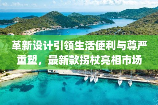 革新设计引领生活便利与尊严重塑，最新款拐杖亮相市场