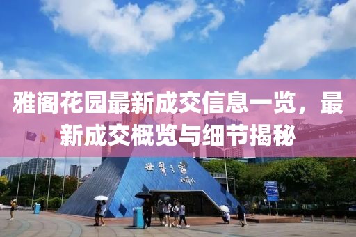 雅阁花园最新成交信息一览，最新成交概览与细节揭秘
