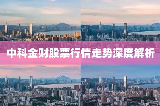 中科金财股票行情走势深度解析