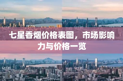 七星香烟价格表图，市场影响力与价格一览