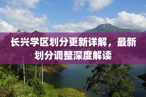 长兴学区划分更新详解，最新划分调整深度解读