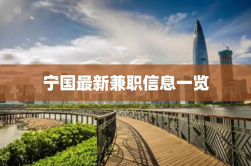 宁国最新兼职信息一览