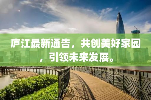 庐江最新通告，共创美好家园，引领未来发展。