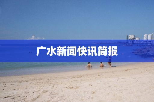 广水新闻快讯简报