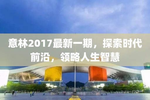 意林2017最新一期，探索时代前沿，领略人生智慧
