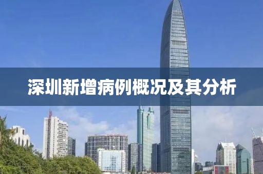 深圳新增病例概况及其分析