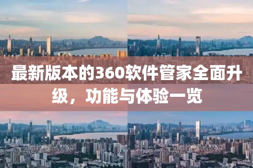 最新版本的360软件管家全面升级，功能与体验一览