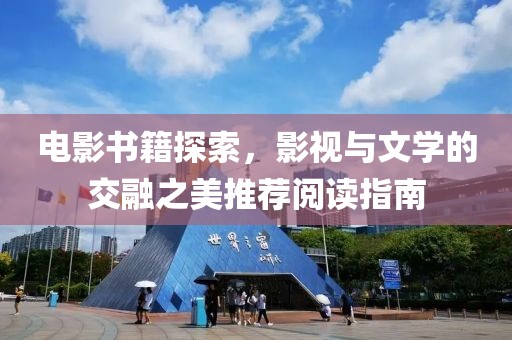 电影书籍探索，影视与文学的交融之美推荐阅读指南