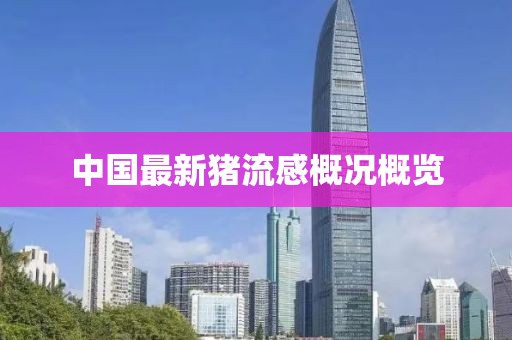中国最新猪流感概况概览