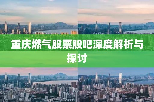 重庆燃气股票股吧深度解析与探讨