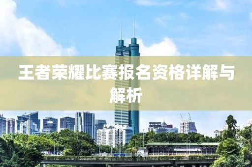 王者荣耀比赛报名资格详解与解析