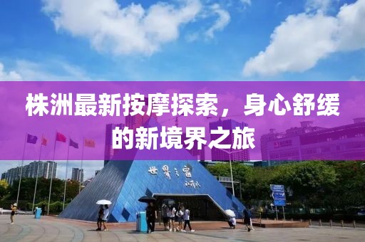 株洲最新按摩探索，身心舒缓的新境界之旅