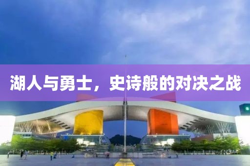 湖人与勇士，史诗般的对决之战