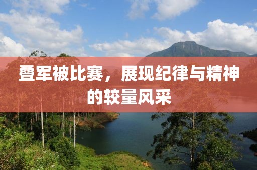 叠军被比赛，展现纪律与精神的较量风采
