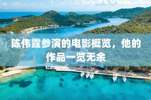 陈伟霆参演的电影概览，他的作品一览无余