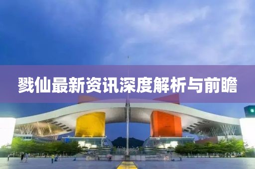 戮仙最新资讯深度解析与前瞻