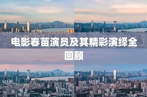 电影春苗演员及其精彩演绎全回顾