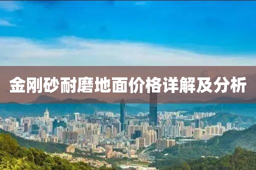 金刚砂耐磨地面价格详解及分析