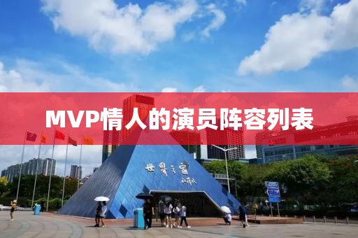 MVP情人的演员阵容列表