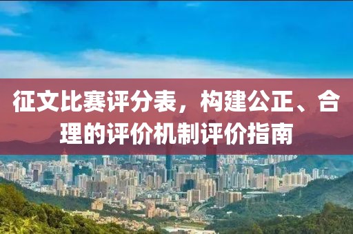 征文比赛评分表，构建公正、合理的评价机制评价指南