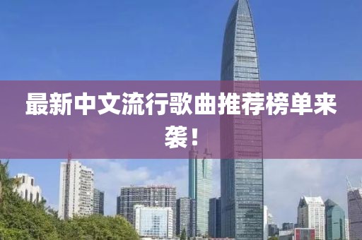 最新中文流行歌曲推荐榜单来袭！