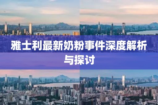 雅士利最新奶粉事件深度解析与探讨
