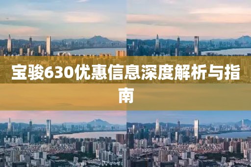 宝骏630优惠信息深度解析与指南