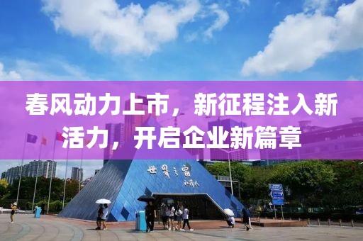 春风动力上市，新征程注入新活力，开启企业新篇章