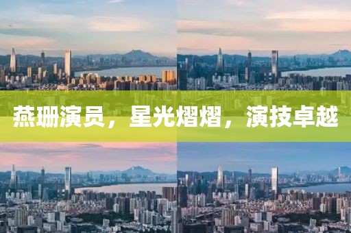 燕珊演员，星光熠熠，演技卓越
