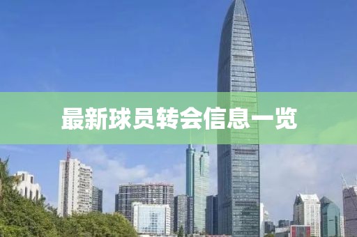 最新球员转会信息一览