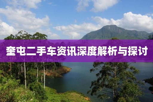 奎屯二手车资讯深度解析与探讨