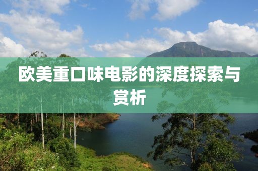 欧美重口味电影的深度探索与赏析