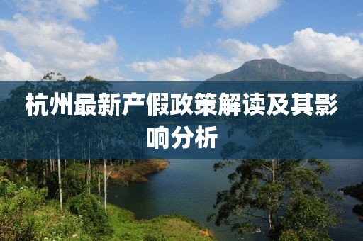 杭州最新产假政策解读及其影响分析