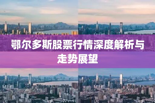 鄂尔多斯股票行情深度解析与走势展望