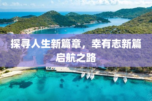 探寻人生新篇章，幸有志新篇启航之路