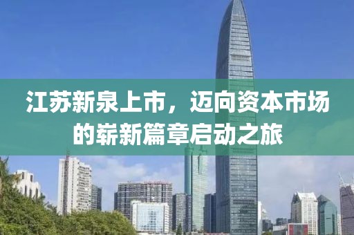 江苏新泉上市，迈向资本市场的崭新篇章启动之旅
