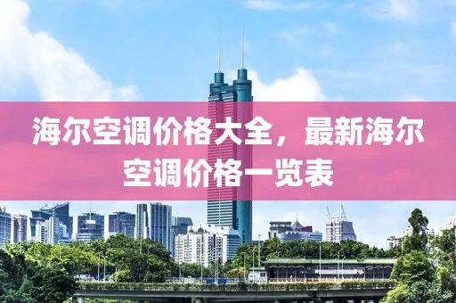 海尔空调价格大全，最新海尔空调价格一览表