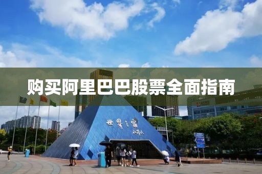 购买阿里巴巴股票全面指南