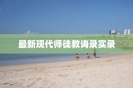 最新现代师徒教诲录实录