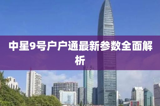 中星9号户户通最新参数全面解析