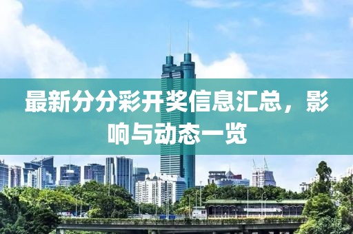 最新分分彩开奖信息汇总，影响与动态一览
